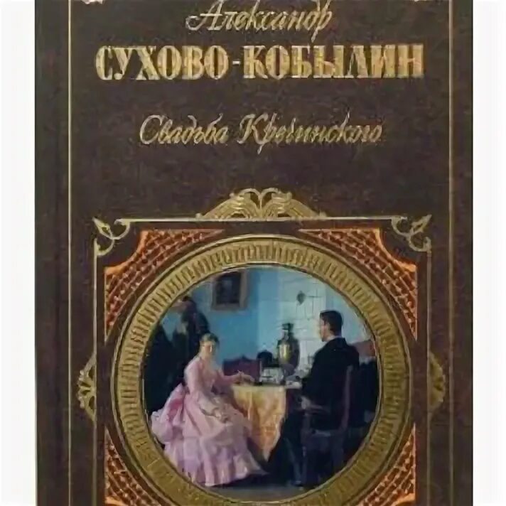 Сухово-кобылин трилогия. Книги сухово кобылина. Сухово-кобылин трилогия. Сухово - кобылина. Сухово-кобылин трилогия.