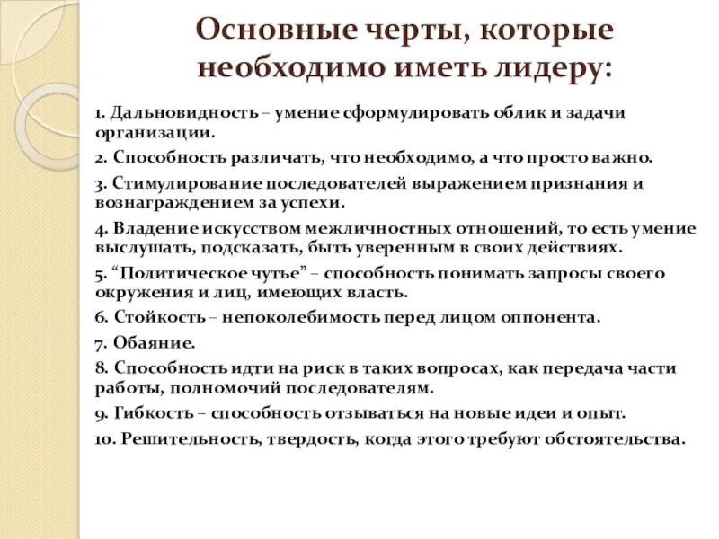 Назовите особенность лидера. Основные черты лидерства. Главные черты лидера. Черты лидерв. Основные черты характера лидера.