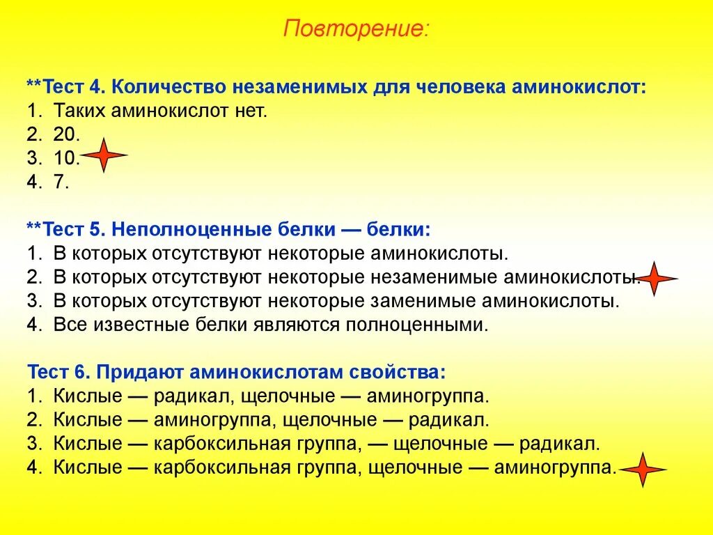 Химия белков тесты. Тест аминокислоты. Незаменимые аминокислоты тест. Тесты по аминам аминокислотам и белкам. Тест по химии аминокислоты.