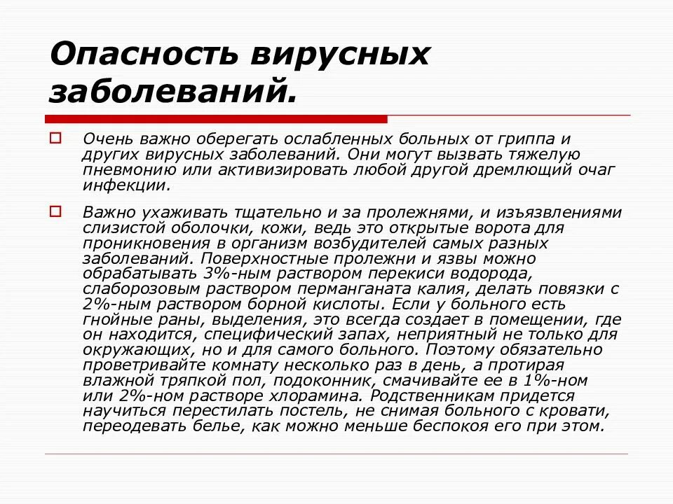 Опасность вирусных заб. В чем опасность вирусных заболеваний. Вирусные заболевания Введение. Чем опасны вирусные заболевания. Ухода за больным 1 группы