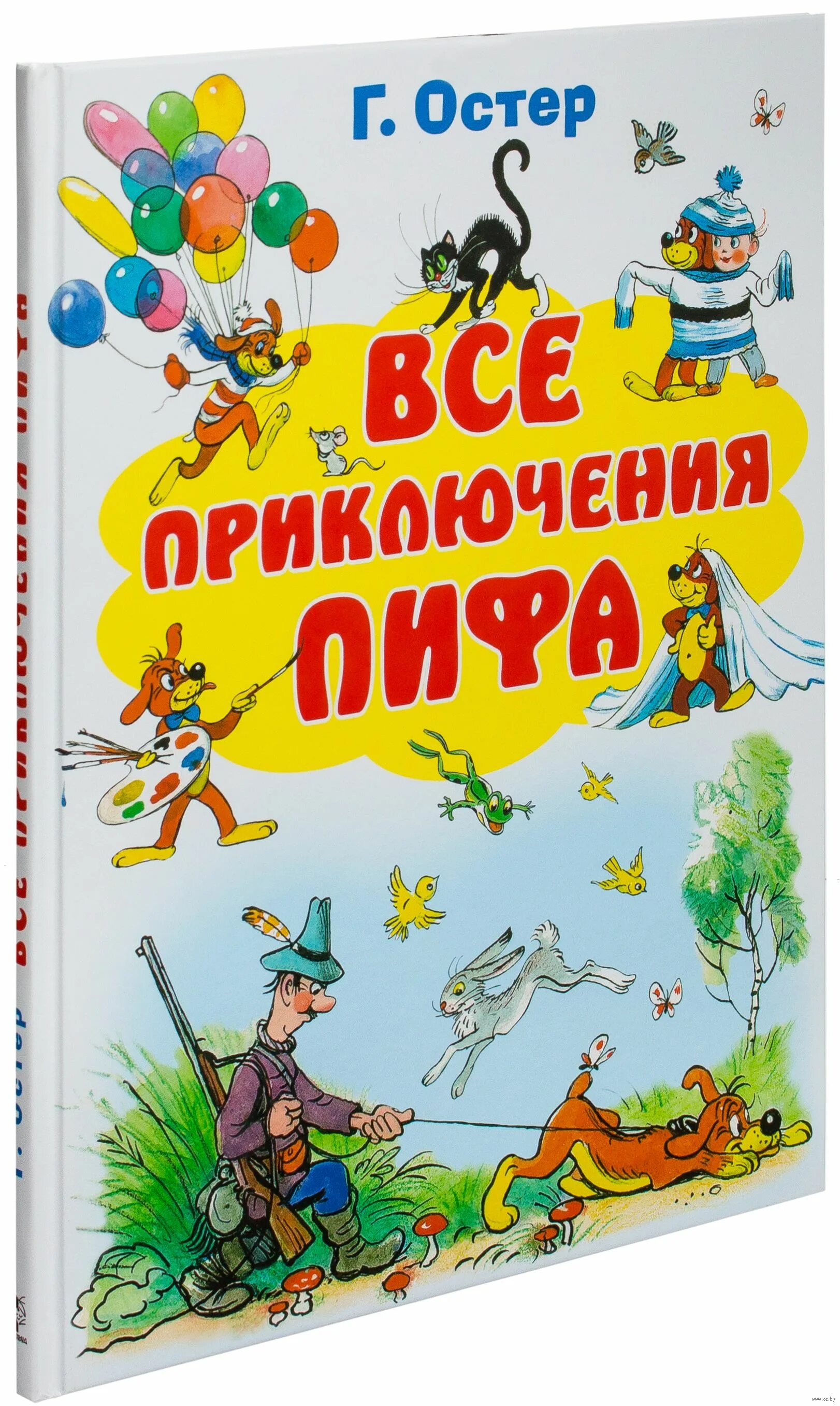 Г остер книги. Приключения Пифа книга.