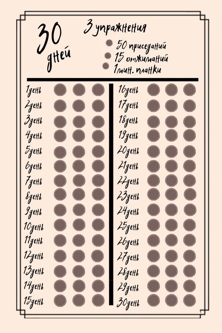 Челлендж распечатать. Чек лист для похудения 30 дней тренировок. 30 Дней 3 упражнения чек лист. Чек лист упражнений для похудения на 30 дней. Чек лист упражнений для похудения.