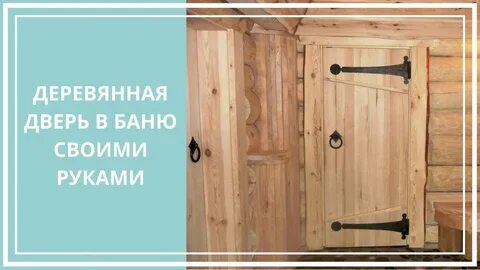 Как сделать деревянную дверь в баню