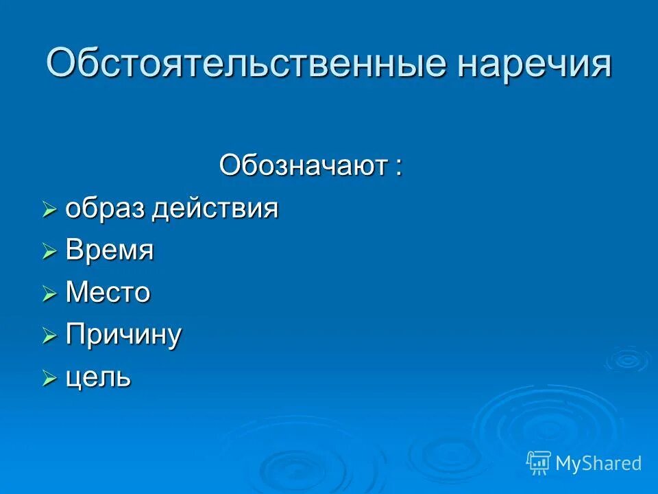 признак действия наречия. на какие вопросы отвечает наречие. синтаксическая разминка 8 класс русский язык. обозначает образ действия предмета это. обозначает образ действия предмета это.