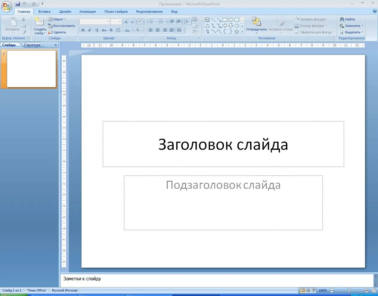 Создание презентации microsoft powerpoint. Microsoft powerpoint 2007 окно программы. главное окно приложения повер поинт. заголовок слайда в презентации. программа для презентаций powerpoint.