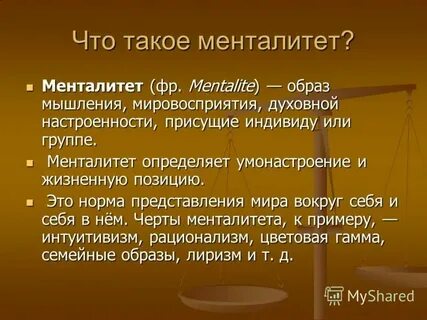 Ментальные стереотипы