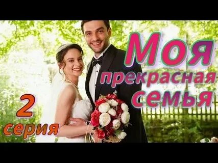 Моя прекрасная семья 2