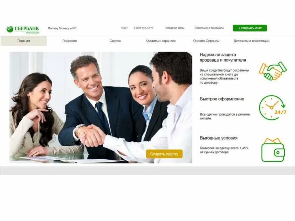 Sberbank service cc. Безопасная сделка Сбербанк. Быстрая сделка. Дистанционная сделка. Сделка сделана.