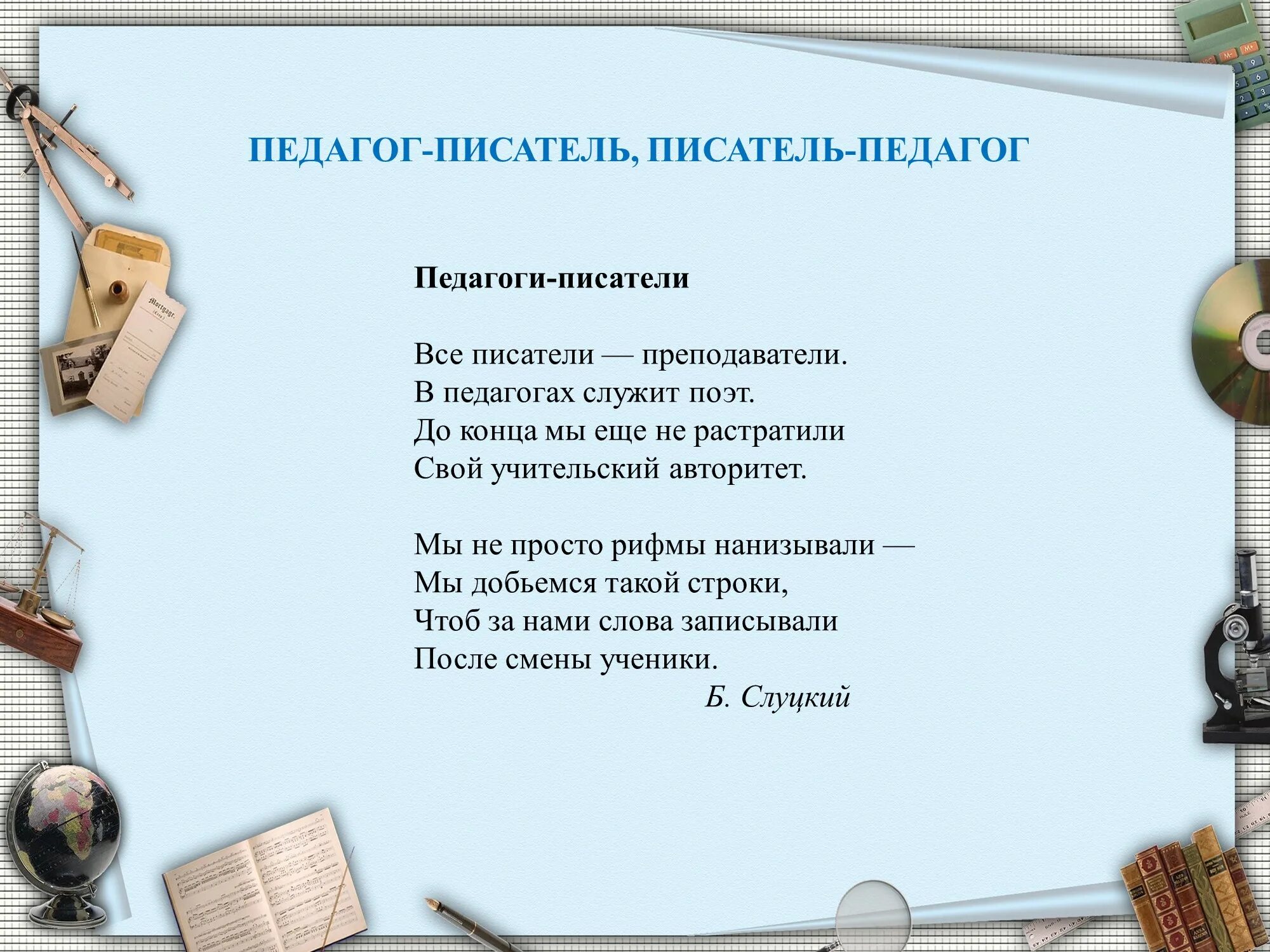 Слова наставник педагогу. Педагог не звание педагог призвание. Учитель это призвание. Звание учитель учителей. Плакат - педагог не звание педагог призвание.