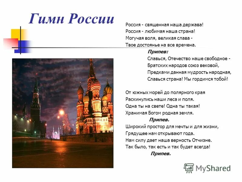 гимн россии. гимн россии россия священная наша держава россия любимая. гимн рф презентация. гимны держав. гимн россии текст.