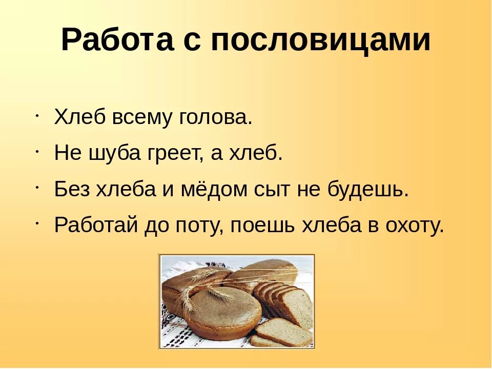 Пословицы о хлебе. Пословицы и поговорки о хлебе. Поговорки о хлебе. Несколько пословиц о хлебе. Текст хлеб на столе