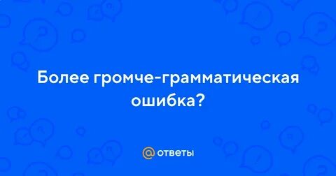 Более громко