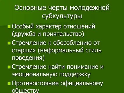 Признаки молодежной культуры