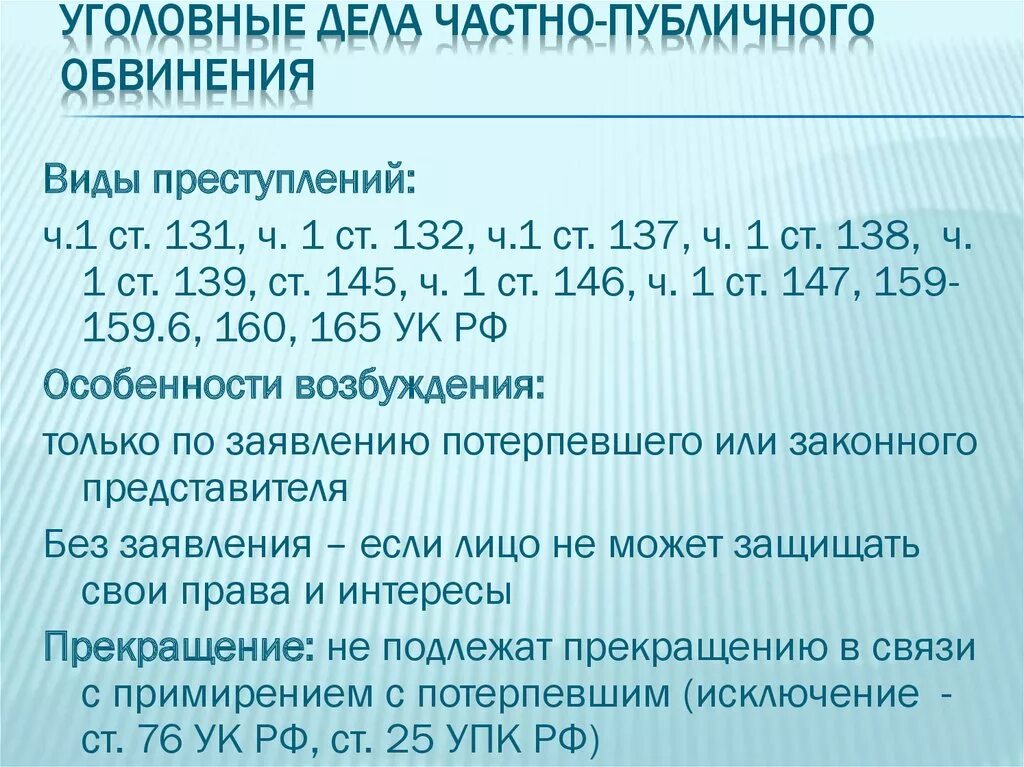 Уголовные дела частно-публичного обвинения. Дела частного и публичного обвинения. Уголовные дела частного частно-публичного и публичного обвинения. Дела частного и публичного обвинения УПК РФ. Ук рф публичное обвинение