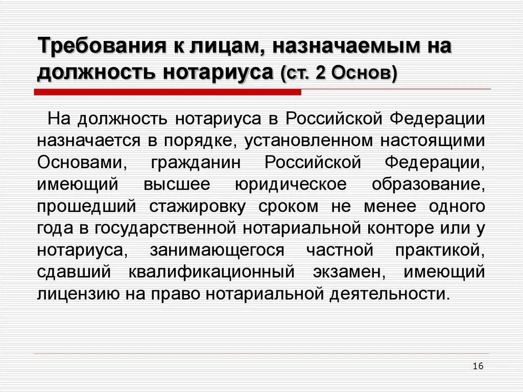 Требования к должности нотариата. Требования к нотариусу. Требования на должность нотариуса. Требования предъявляемые к нотариусу. Нотариат находится в ведении российской федерации