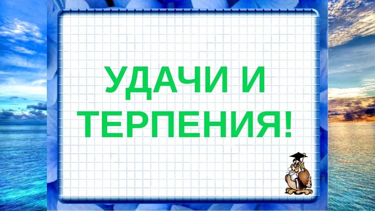 Удачи и терпения. Терпения и удачи пожелания. Сил терпения и удачи. Везенья и терпения. Открытка терпения