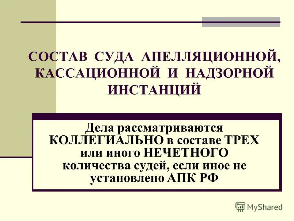 Состав суда кассационной инстанции. Состав суда надзорной инстанции. Апелляционная кассационная и надзорная инстанции. Кассационная инстанция и надзорная инстанция. 3 суды кассационной инстанции