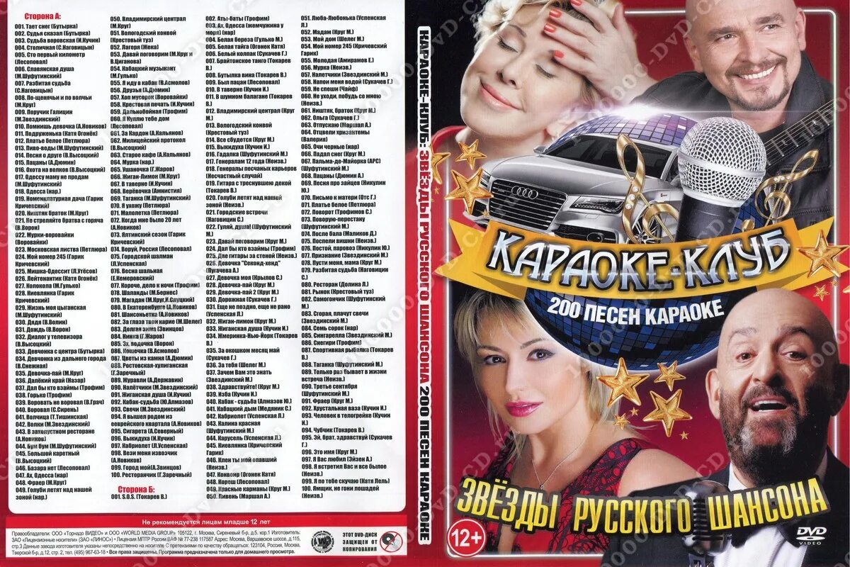 Спеть караоке. Звезды русского шансона. Звезды русского шансона DVD. Диск звезды шансона. Караоке шансон диска.