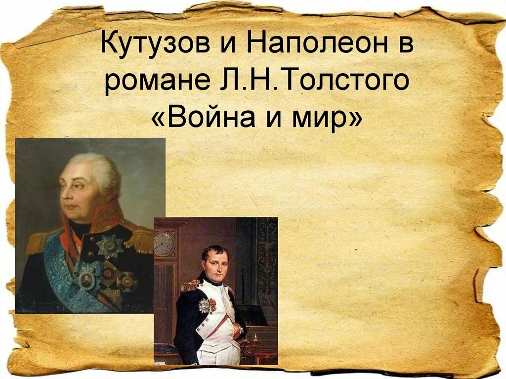 Кутузов наполеон таблица. Наполеон и кутузов в романе л.н. толстого «война и мир».. кутузов и наполеон в романе война и мир. кутузова и наполеона в романе война и мир. образ кутузова и наполеона в романе война и мир.