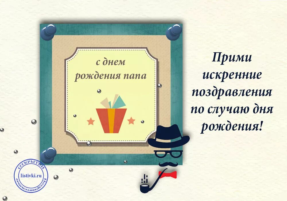 Поздравление с днем рождения отцу от сына. Открытки с днём рождения сыну от папы. Стильные открытки с днём рождения папе. Открытка папе от сына. Поздравительная открытка для папы.