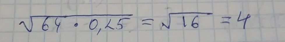 Сколько будет 64 умножить. Корень 0 64 умножить 25. Корень из 0 64 умножить на 25. Корень 0 25 умножить на 64 решение. Корень 9 умножить 0,64.