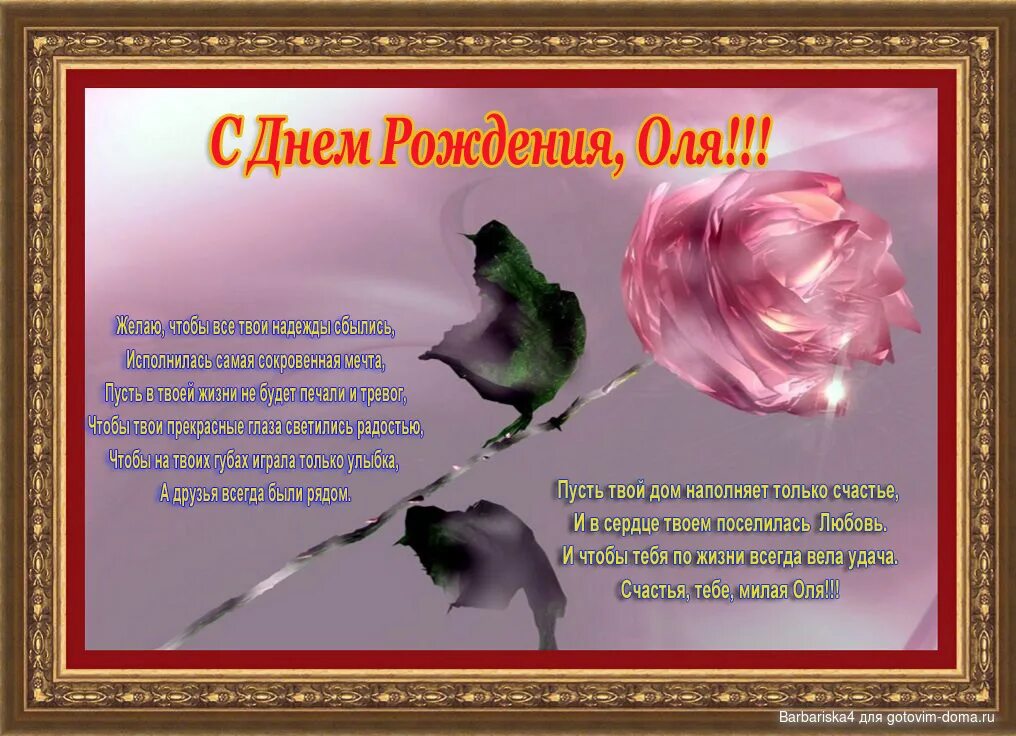 Оля стихи красивые. Поздравления с днём рождения Ольге. Поздравления с днём рождения женщине Ольге. Поздравление Оле с днем рождения картинки.