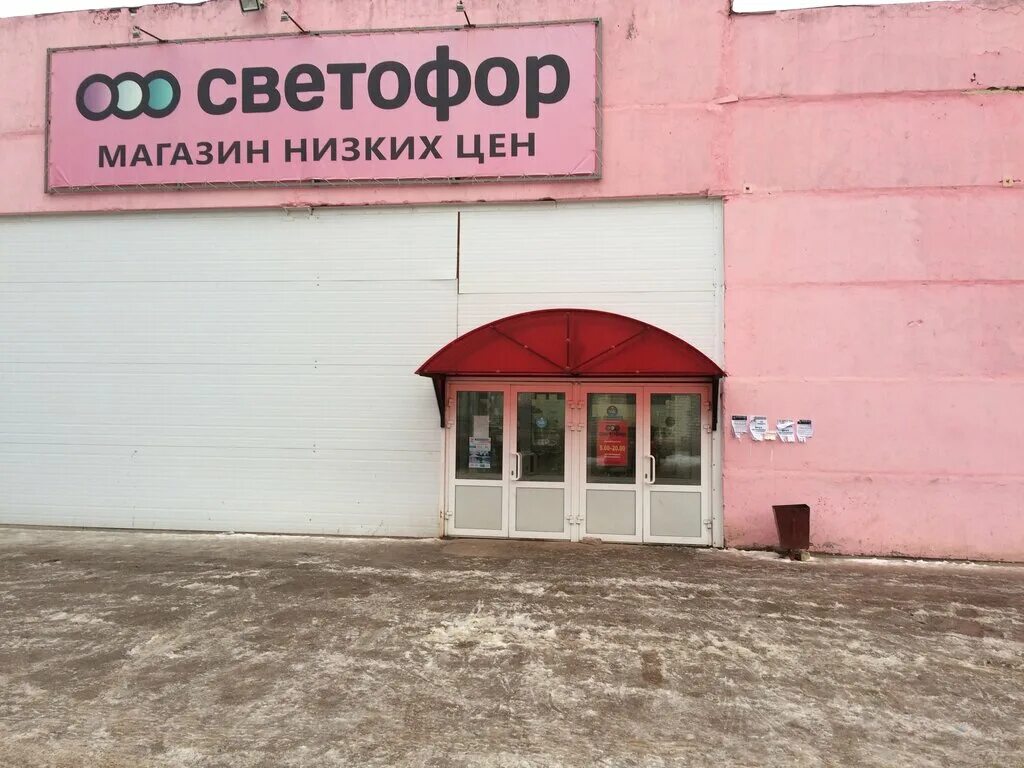 3. магазин светофор ул. нижегородская 32 светофор магазин. магазин светофор на нижегородской улице. светофор магазин арзамас пландина.