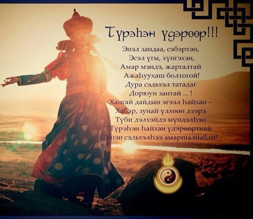 Пожелания на бурятском языке. Пожелания на бурятском языке. Бурятские открытки с днем рождения. Поздравление на бурятском языке. Пожелания на бурятском языке.