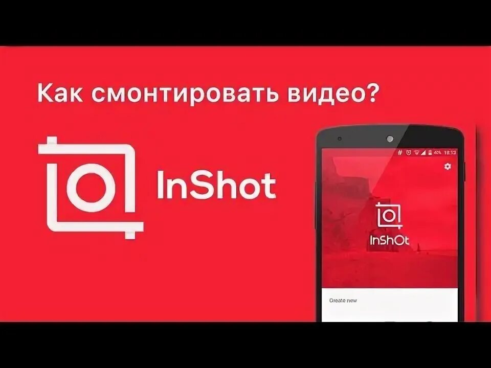 Как создать видео иншот. Водяной знак иншот. как монтировать видео в иншот. иншот драфт. реверс в иншот на андроид.