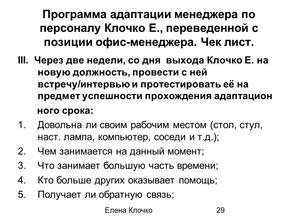 Разработать программу адаптации. Программа адаптации менеджера по персоналу. лист адаптации персонала. вопросы по адаптации сотрудника. вопросы по адаптации нового сотрудника.