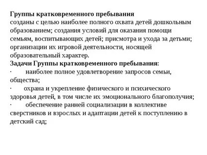 Режим групп кратковременного пребывания