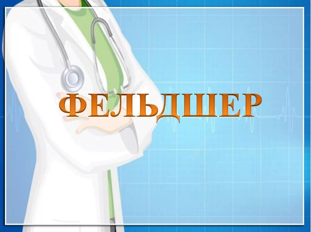 Лучшему фельдшеру