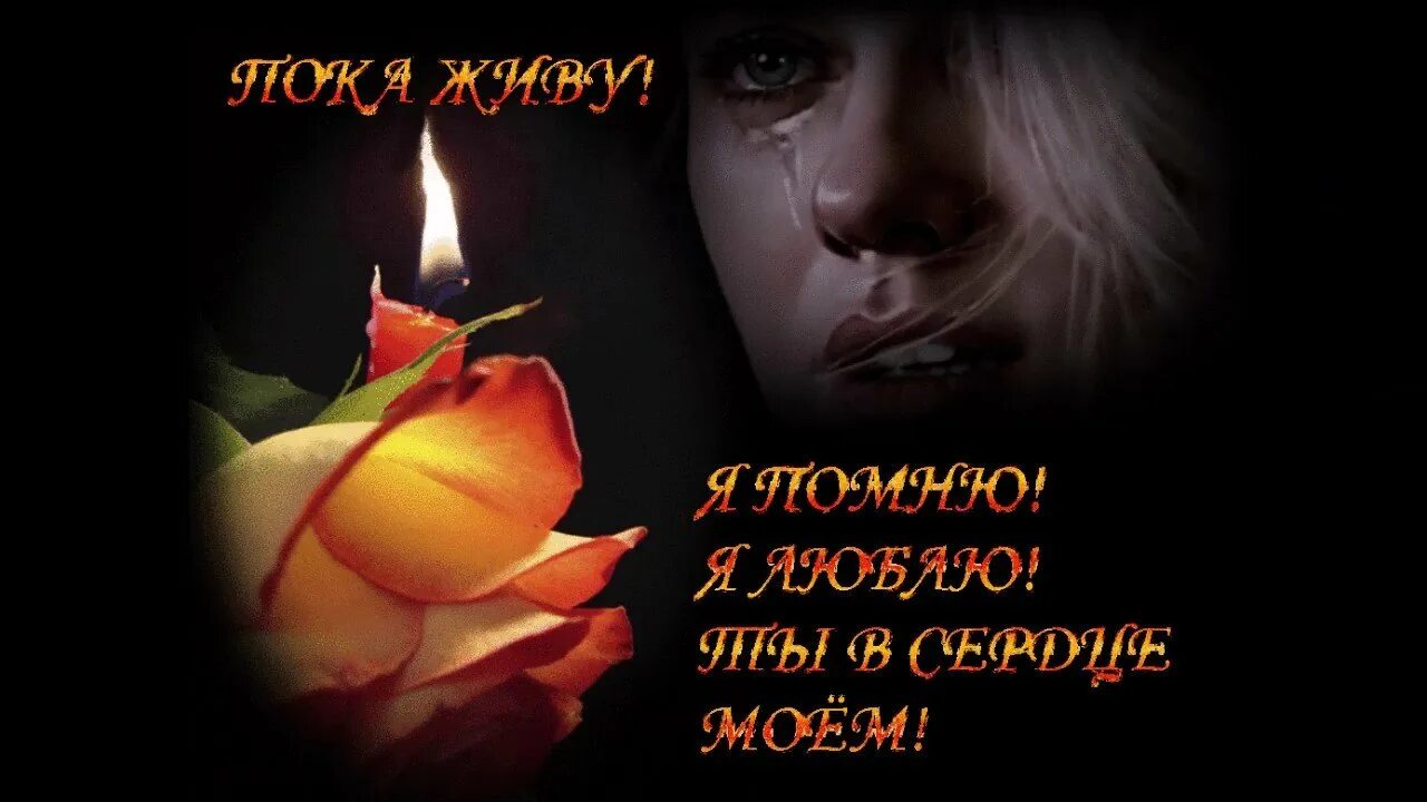 Вечная память. Стихи в память о папе. Стихи памяти. В честь умершим песни. День памяти ушедших детей.