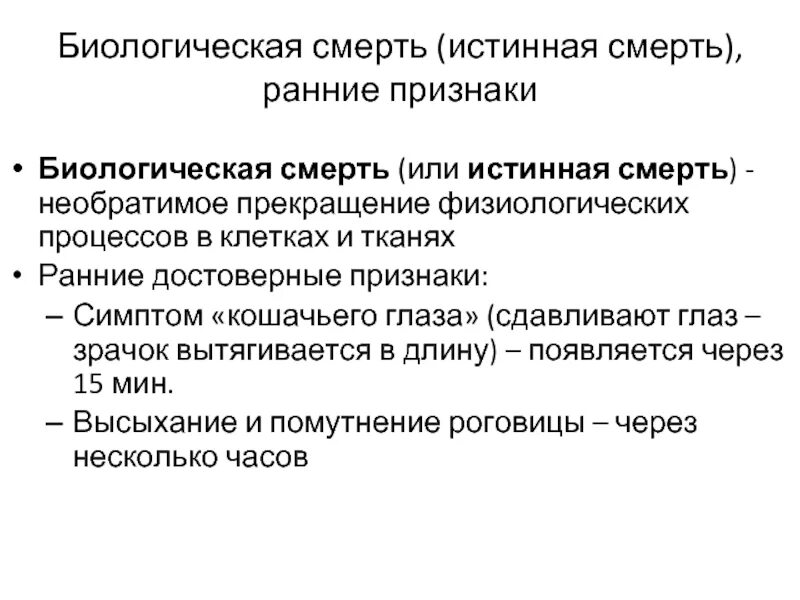 Смерть в биологии. Клиническая и биологическая смерть определение признаки кратко. : Достоверные признаки клинической смерти, биологической смерти. Характеристика биологической смерти. Ранние признаки биологической смерти.