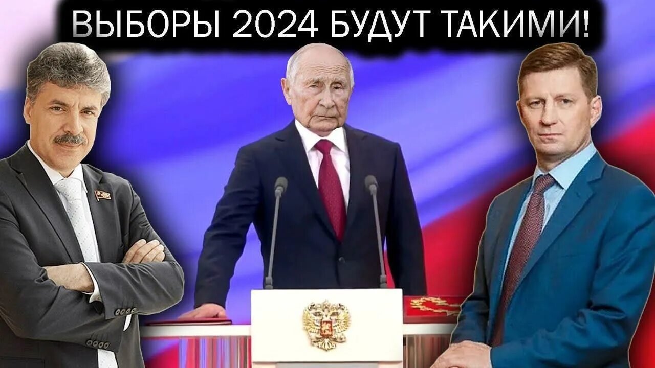 Выборы 2024. Выборы президента 2024.