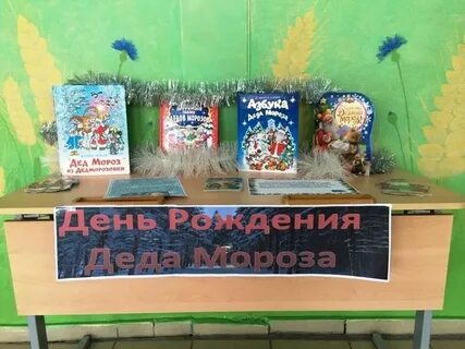 День рождение деда мороза мероприятие в библиотеке