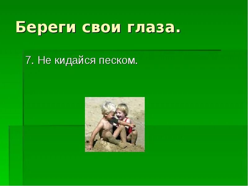 Берегите свои глаза. Береги глаза картинки. Береги свои глаза картинки. Глаза берегите свои глаза. Берегите глазки