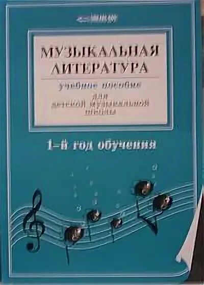 Музыкальная литература первый год обучения. Музыкальная литература 1 й год обучения. Шорникова музыкальная литература 1 год. Музыкальная литература. Музыкальная литература 1 й год обучения.