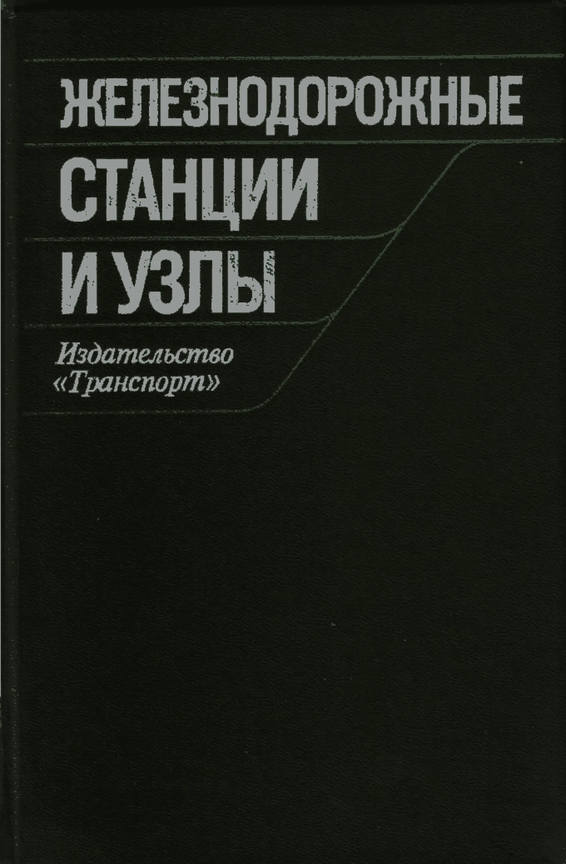 Железный справочник. Книга станции и узлы. Железнодорожные станции и узлы учебник. Бройтман железнодорожные станции и узлы учебник. Железнодорожный узел.