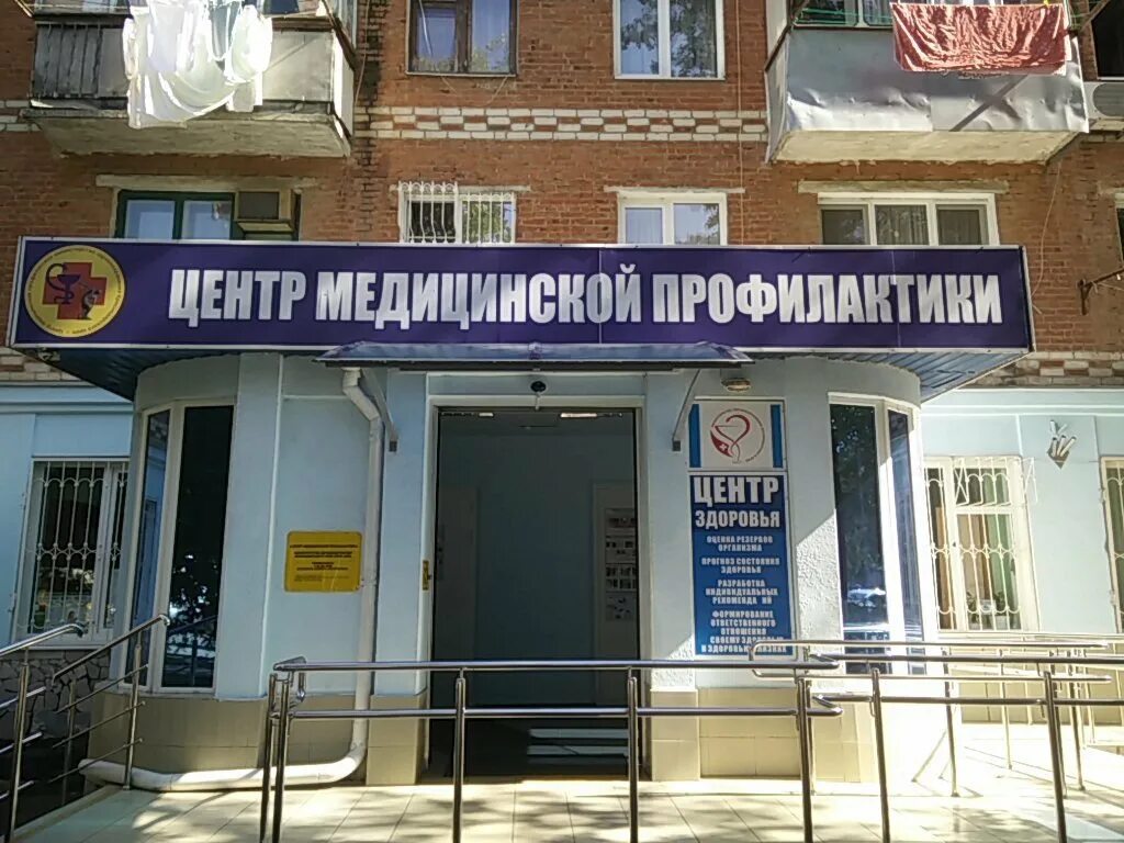 Центр медпрофилактики Краснодар. Воровской медцентр.