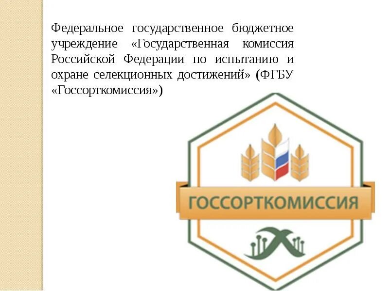 Комиссии в государственном бюджетном учреждении. Эмблема Госсорткомиссии. Государственное испытание и охрана селекционных достижений.. Знак охраны селекционного достижения. Госкомиссия РФ по испытанию и охране селекционных достижений.