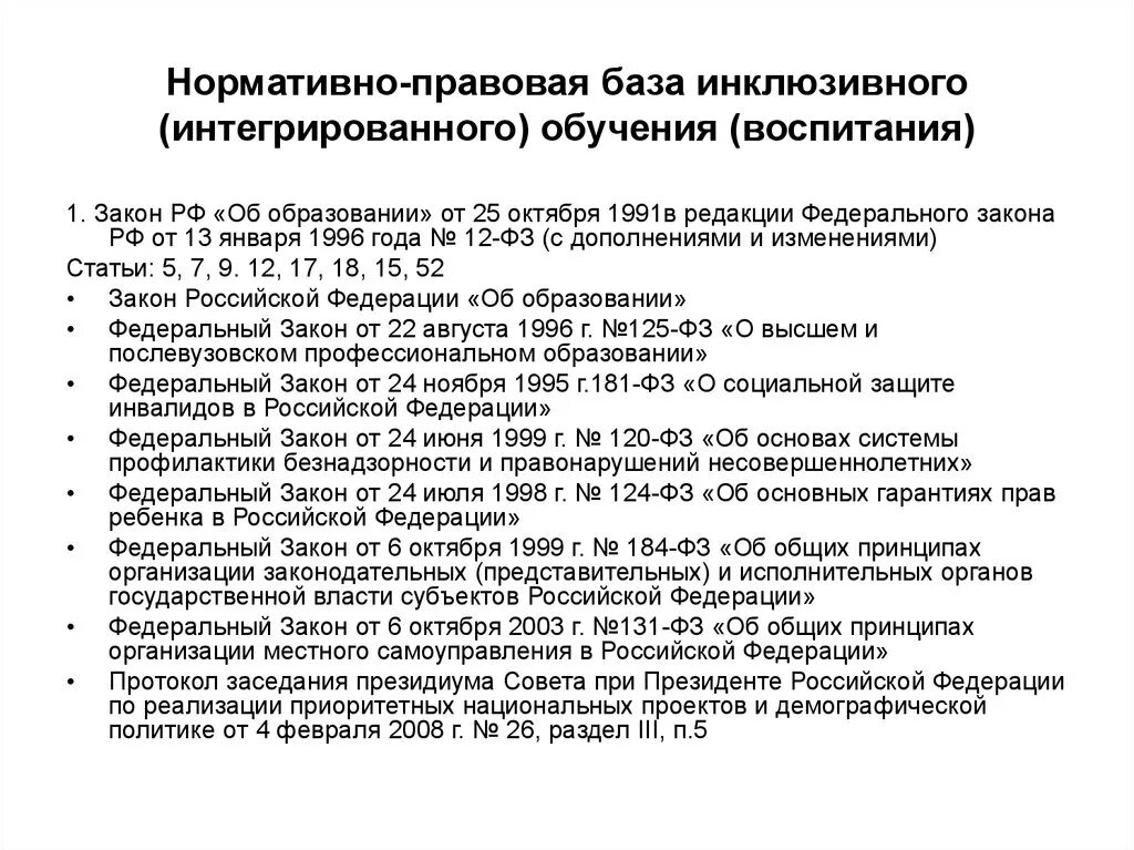 Инклюзивное образование закон об образовании 2012. Нормативно-правовая база инклюзивного образования. Нормативная база образования. Нормативно-правовая база инклюзивного образования в России. Нормативная база интегрированного обучения.