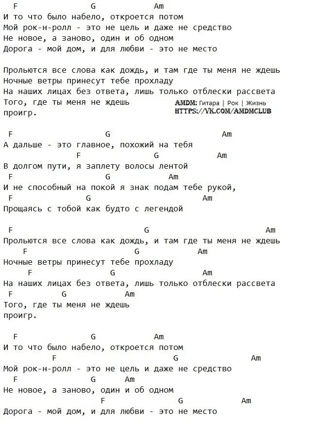 Песня память аккорды. Би 2 рок-н-ролл текст. Мой рок-н-ролл аккорды. Рок н ролтекст. Мой рок-н-ролл текст песни.