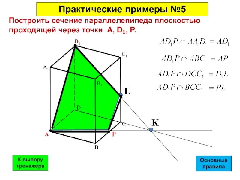 Построение сечений тетраэдра и параллелепипеда 10 класс. Сечение тетраэдра и параллелепипеда 10 класс. Построение сечений тетраэдра и параллелепипеда плоскостью. Построение сечений тетраэдра и параллелепипеда 10