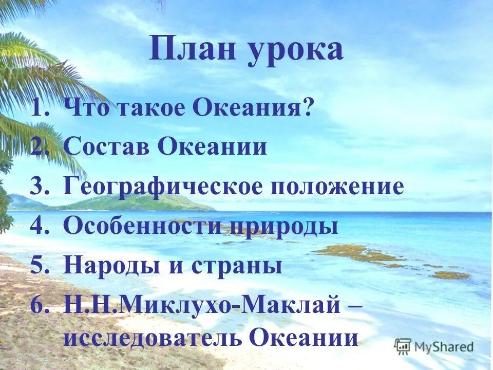 конспект на тему океания. самое распространённое растение океании?. океания география 7 класс презентация. самое распространенное растение в океании. конспект на тему океания.