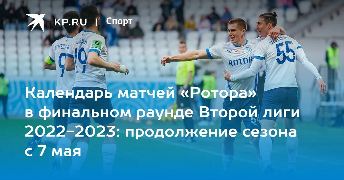 Календарь ротор. Ротор календарь игр 2024. 2 Лига 2022-2023 центр.. Календарь РФПЛ 2022-2023. Ротор расписание матчей 2024