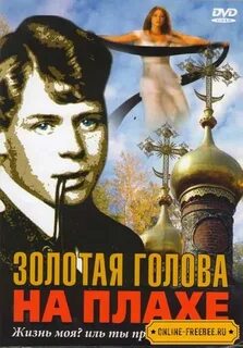 Золотая голова