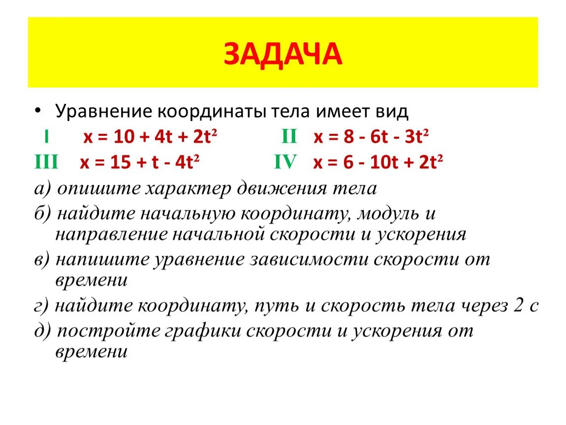 Уравнение координаты тела. Уравнение движения тела. Уравнение движения координаты. Уравнение координаты движения тела. X t 3 6t