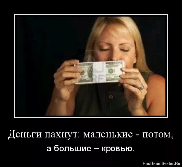 Выражение деньги не пахнут. Деньги пахнут. деньги не пахнут. фраза деньги не пахнут. деньги похн.