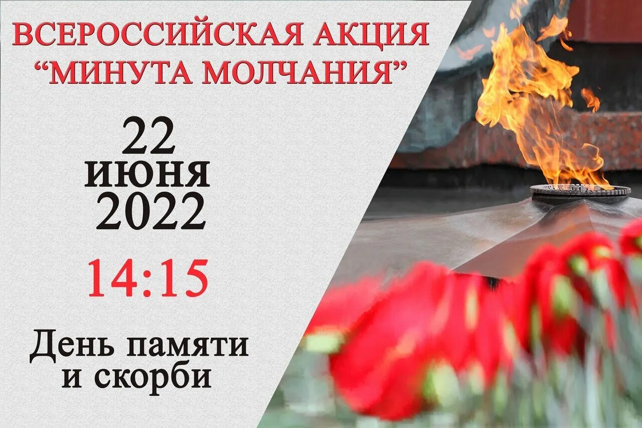 Минута молчания 24. 22 Июня день памяти и скорби. Минута молчания день памяти и скорби 2022. Акция минута молчания 22 июня. Всероссийская акция «минута молчания» в день памяти и скорби.